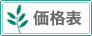 価格表
